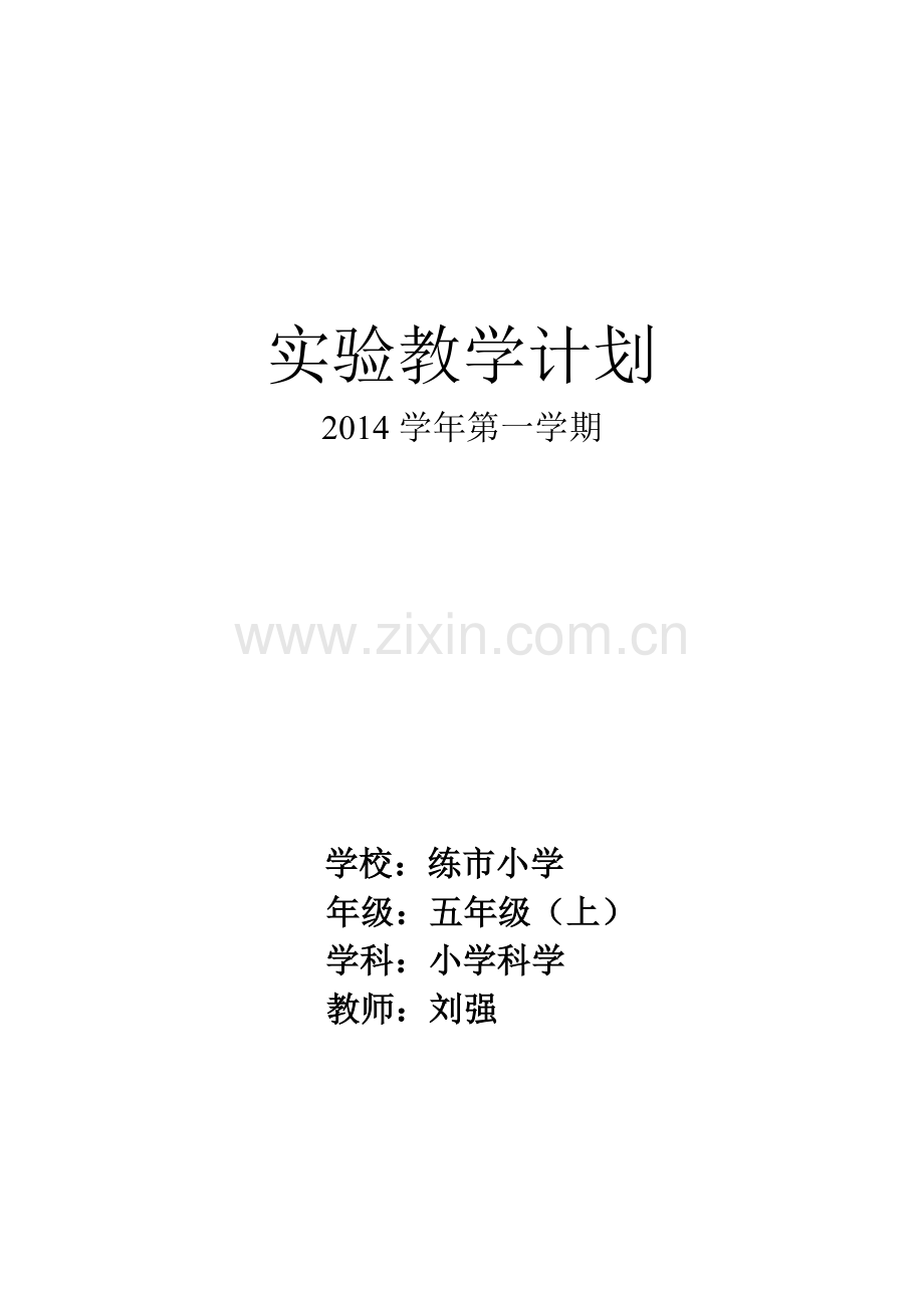 五年级(上册)实验教学计划.doc_第1页