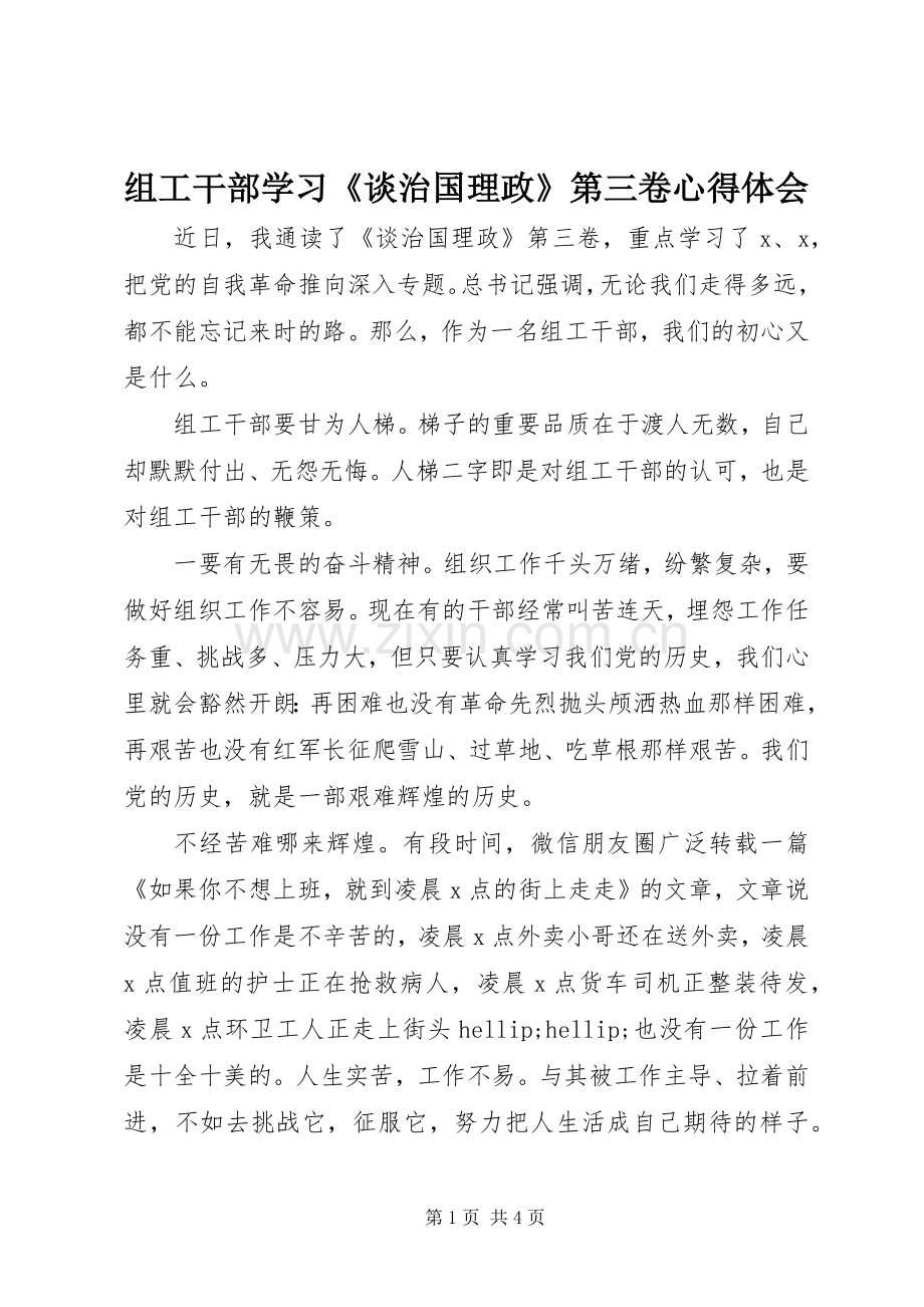 组工干部学习《谈治国理政》第三卷心得体会.docx_第1页
