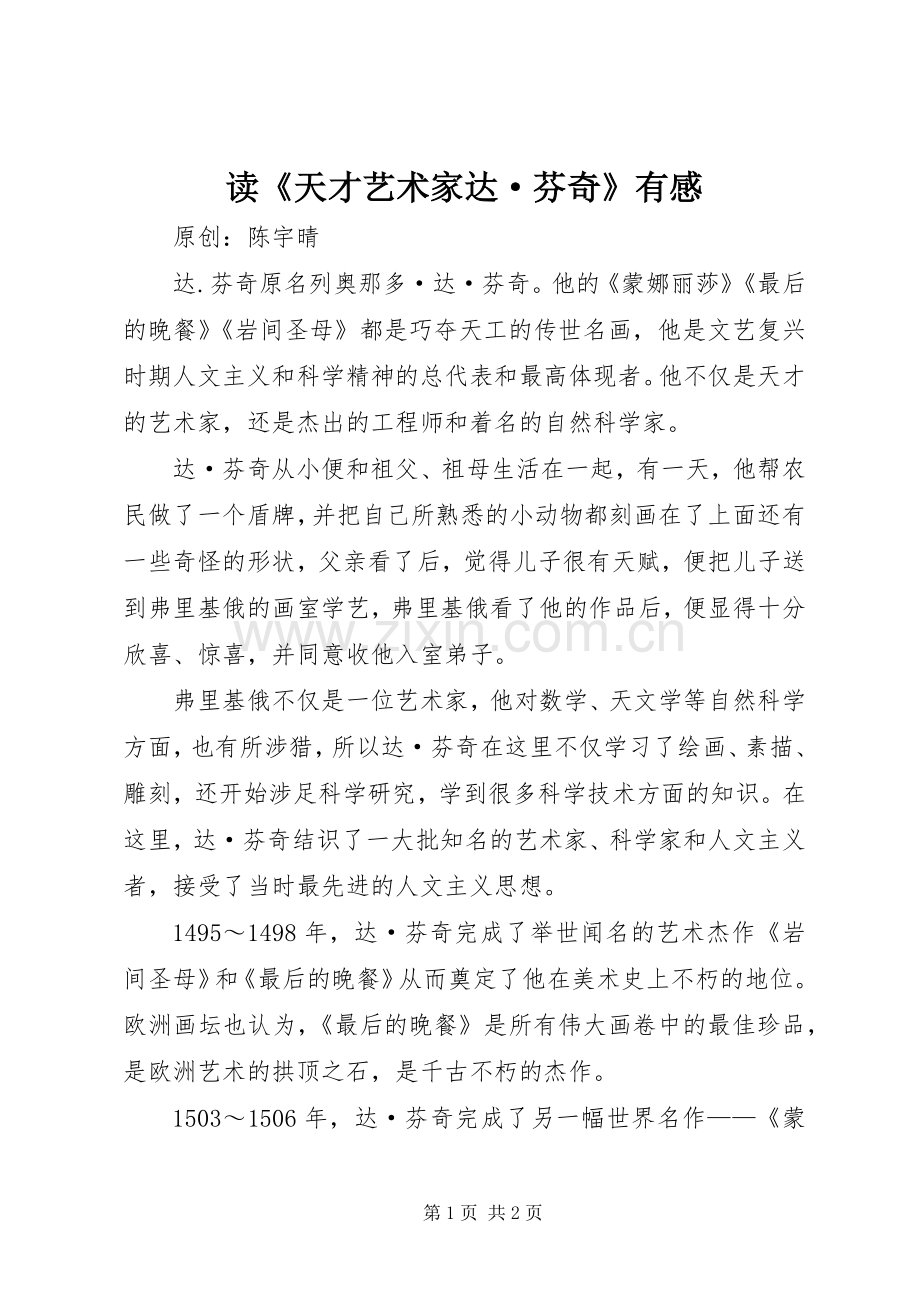 读《天才艺术家达·芬奇》有感.docx_第1页