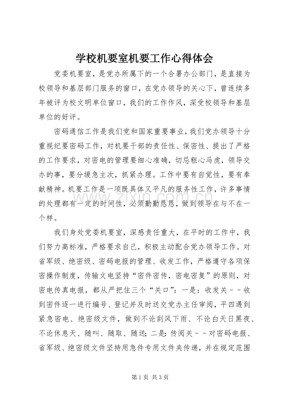 学校机要室机要工作心得体会.docx_第1页