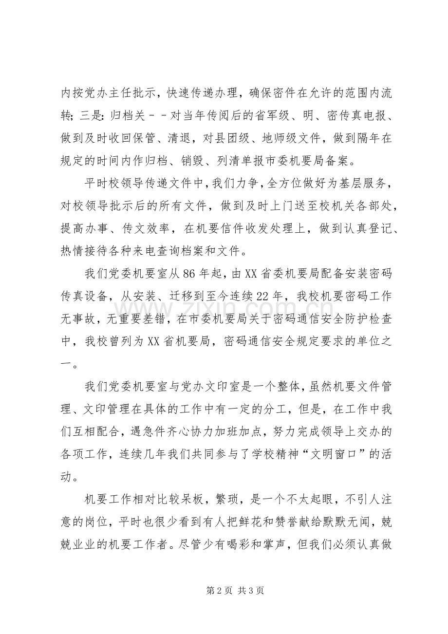 学校机要室机要工作心得体会.docx_第2页
