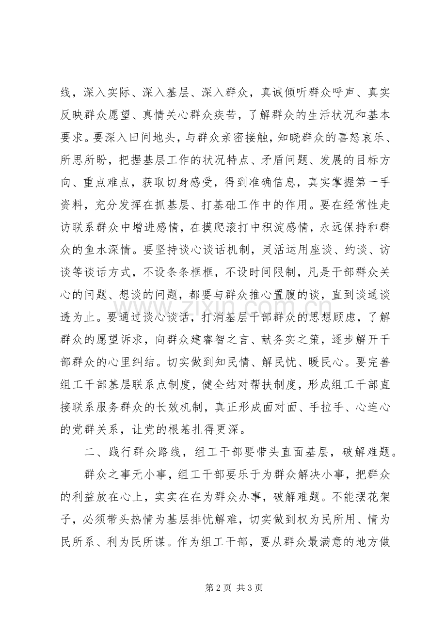 群众路线学习体会：践行群众路线组工干部先行.docx_第2页