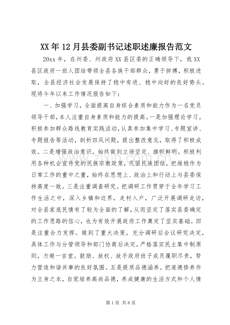XX年12月县委副书记述职述廉报告范文.docx_第1页