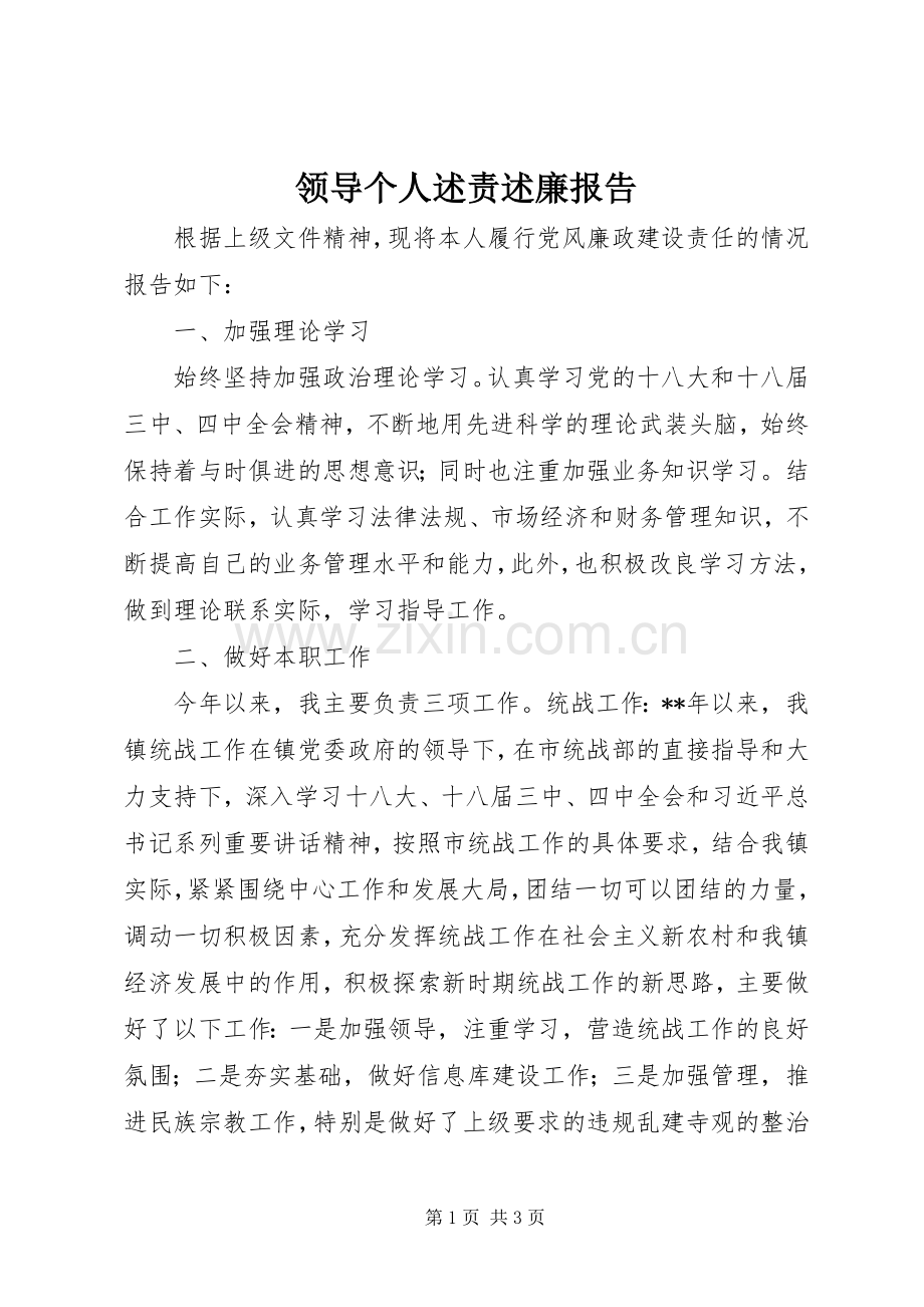 领导个人述责述廉报告.docx_第1页