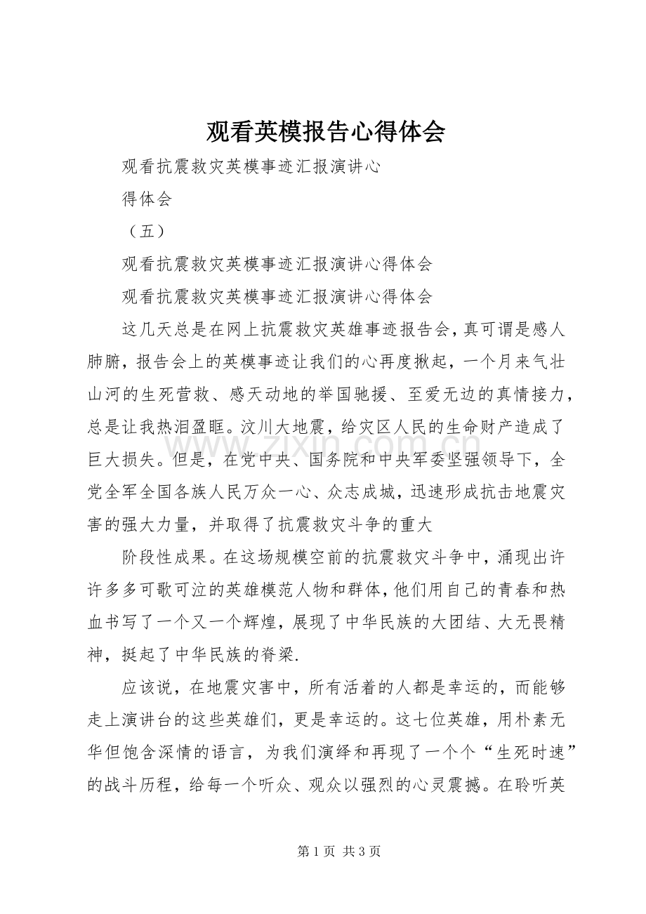 观看英模报告心得体会.docx_第1页