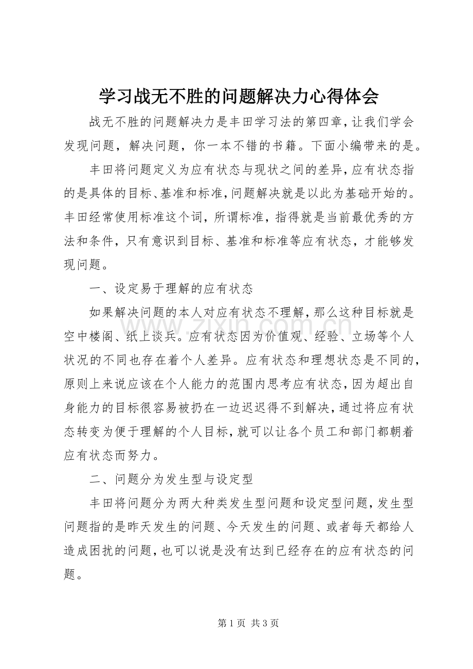 学习战无不胜的问题解决力心得体会.docx_第1页