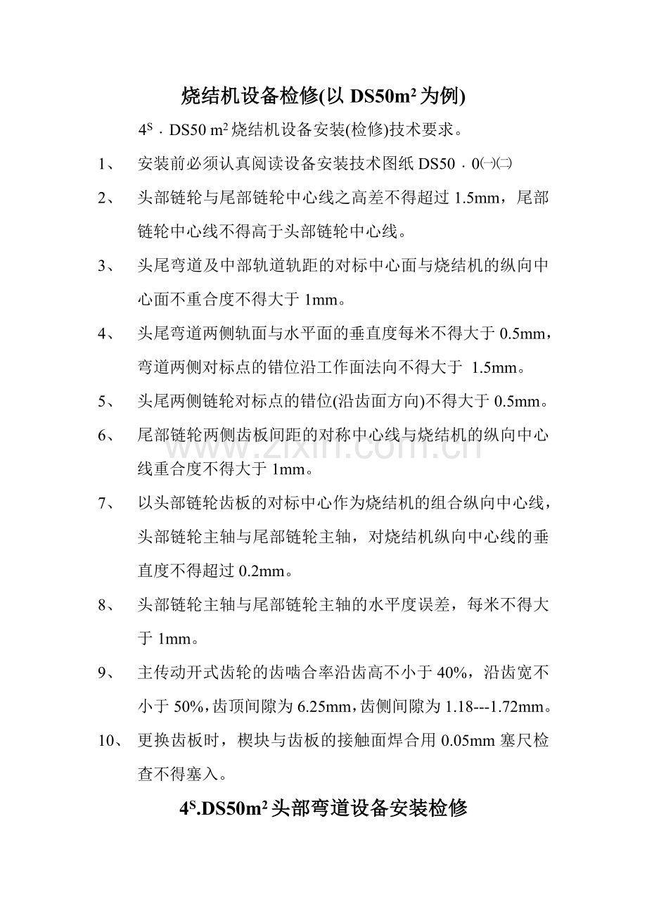 烧结机设备检修.doc_第1页