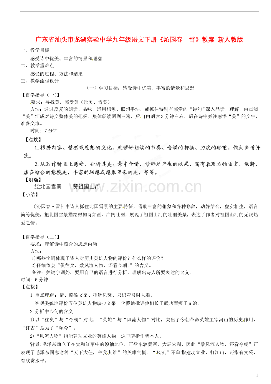 广东省汕头市龙湖实验中学九年级语文下册《沁园春--雪》教案-新人教版.doc_第1页