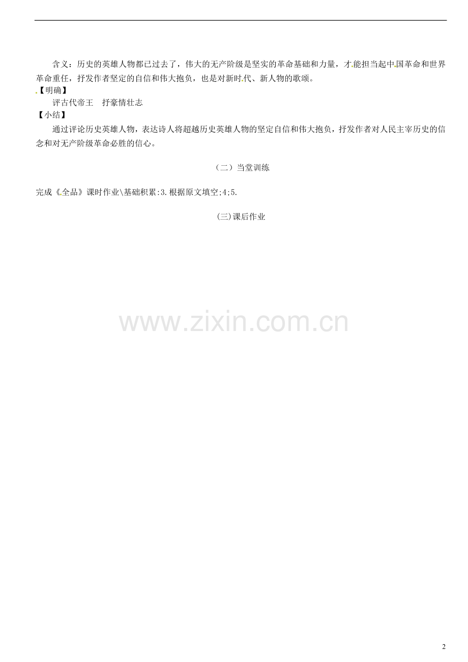 广东省汕头市龙湖实验中学九年级语文下册《沁园春--雪》教案-新人教版.doc_第2页