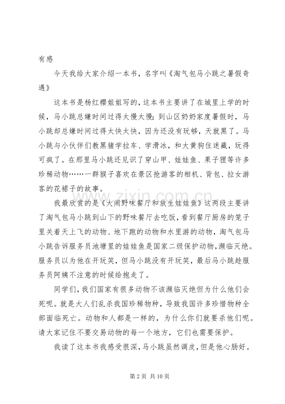 《淘气包马小跳之快乐的马小跳》有感.docx_第2页