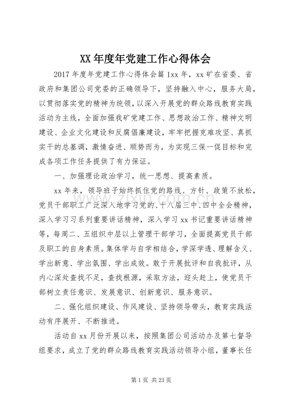 XX年度年党建工作心得体会.docx_第1页