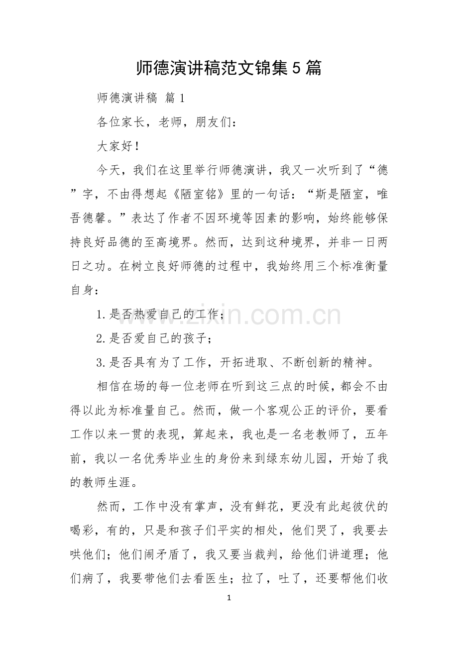师德演讲稿范文锦集5篇.docx_第1页