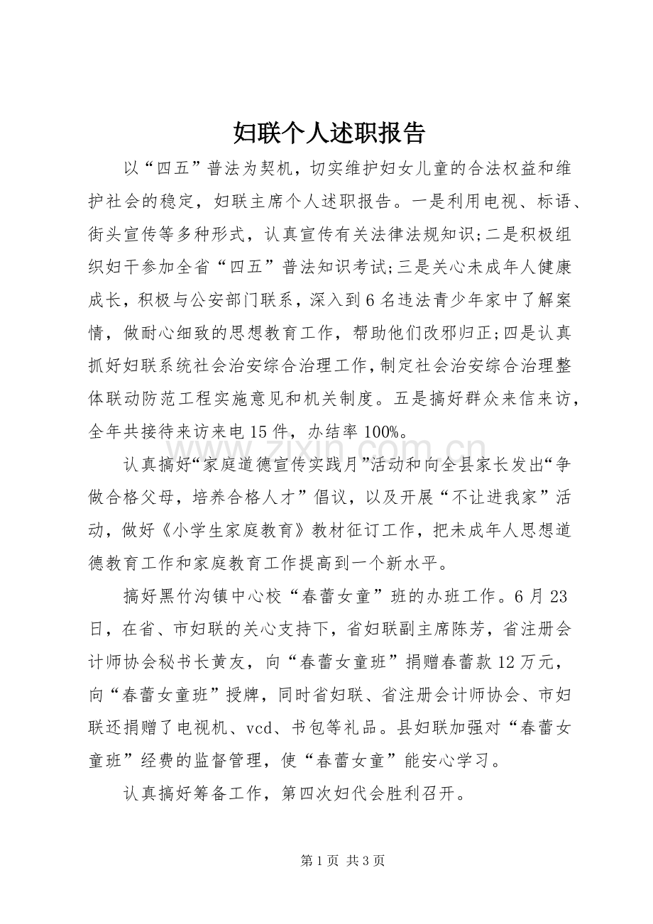妇联个人述职报告.docx_第1页