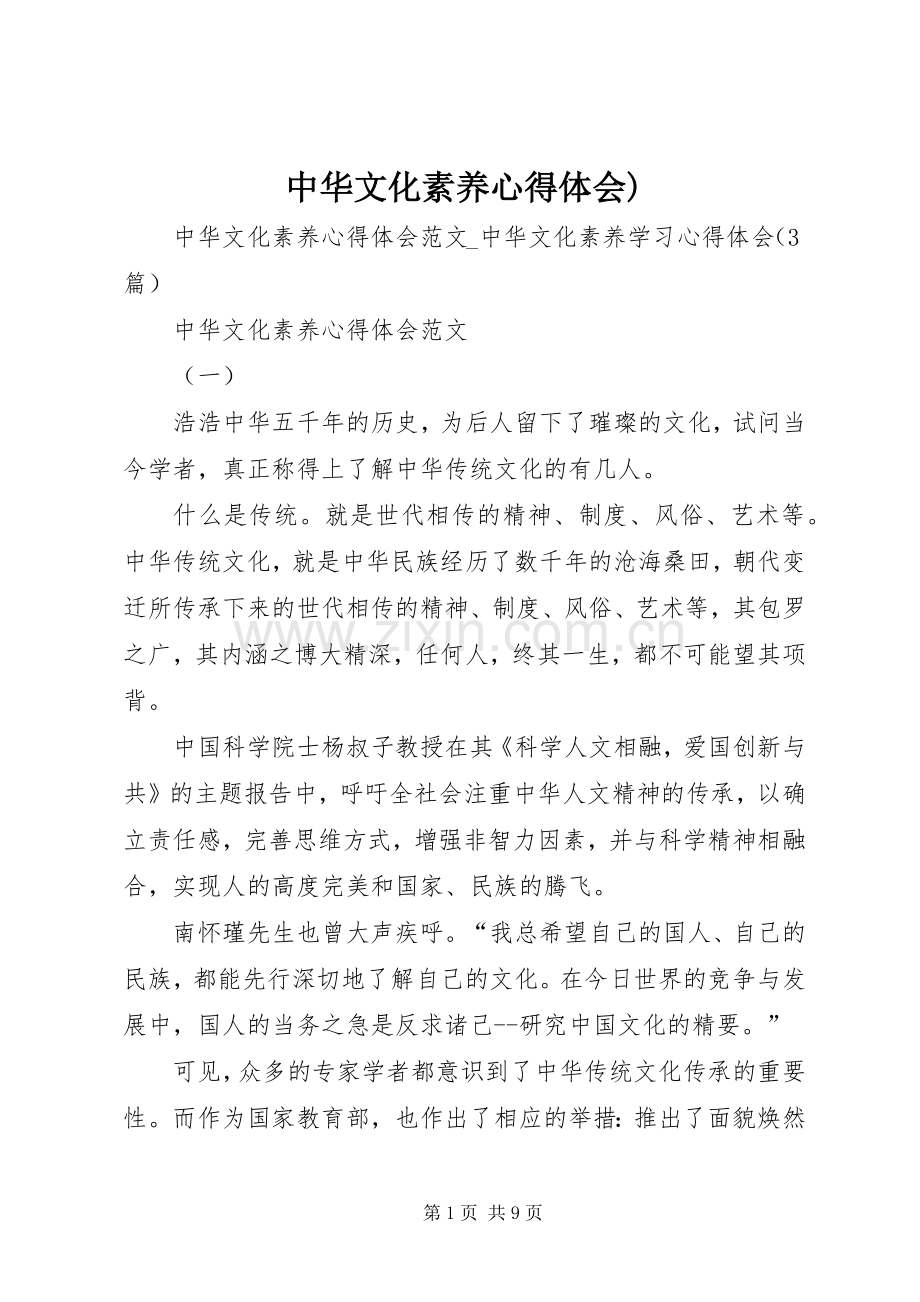 中华文化素养心得体会).docx_第1页