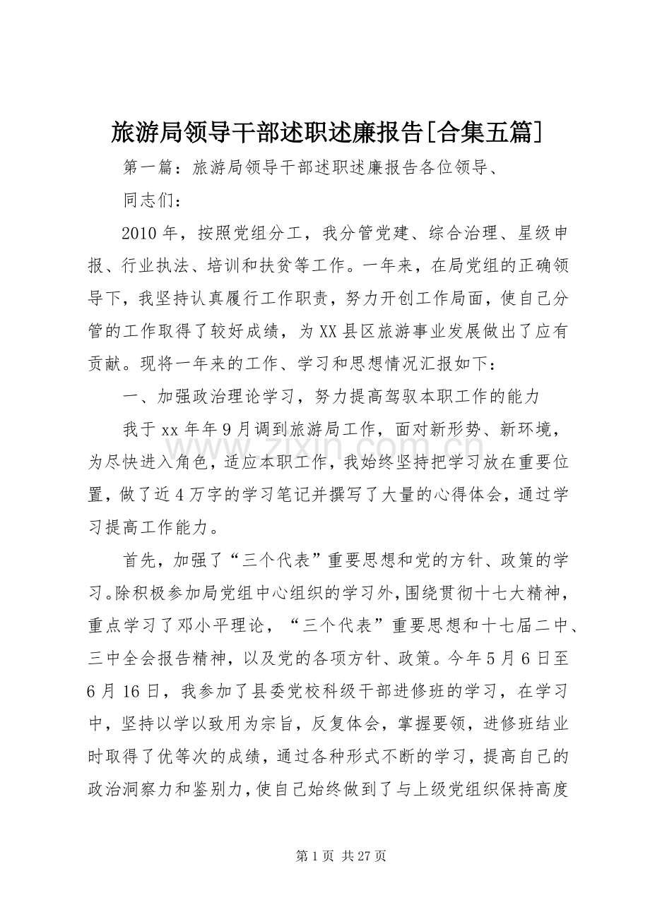旅游局领导干部述职述廉报告[合集五篇].docx_第1页