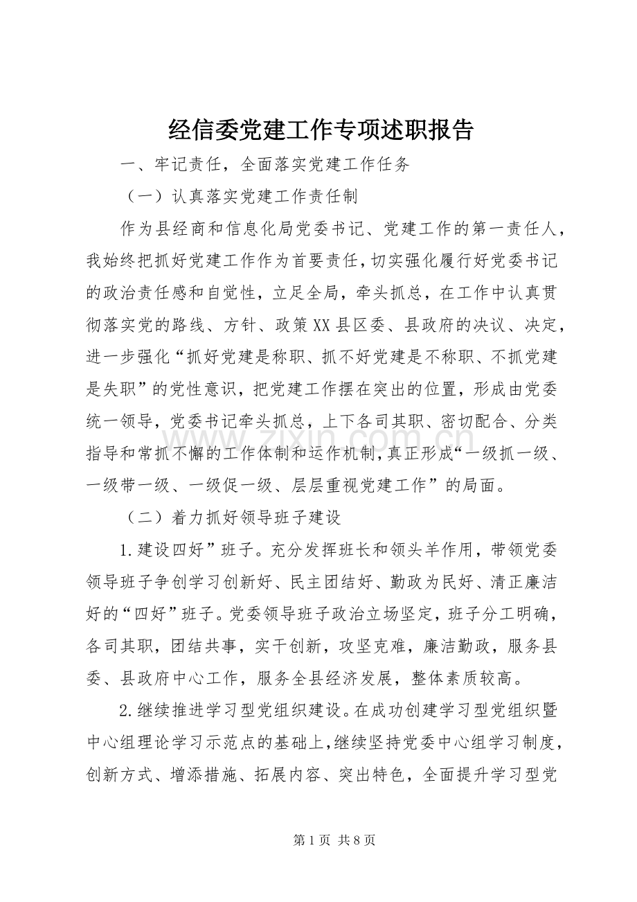 经信委党建工作专项述职报告.docx_第1页