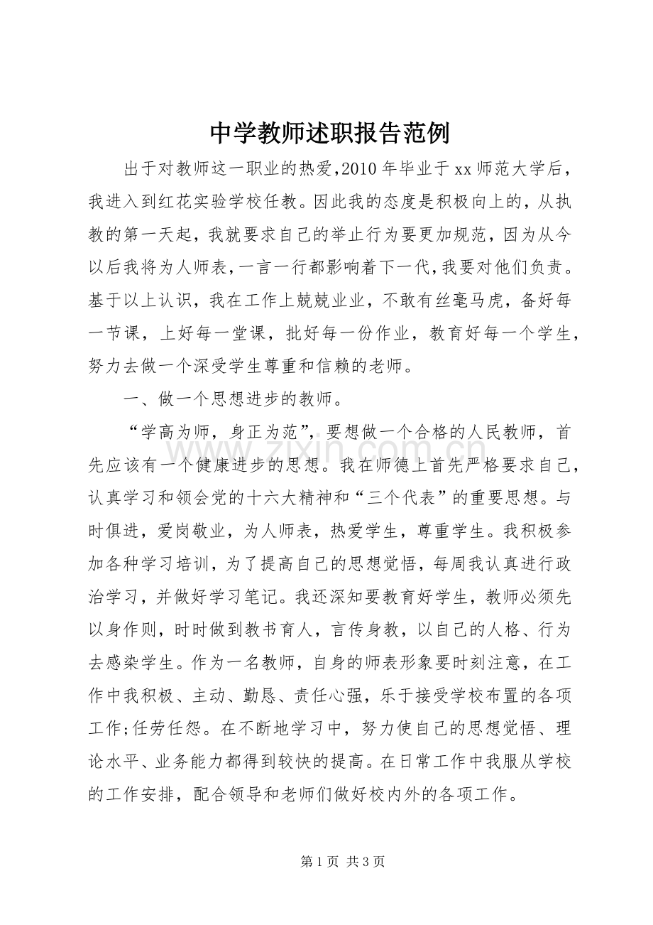 中学教师述职报告范例.docx_第1页