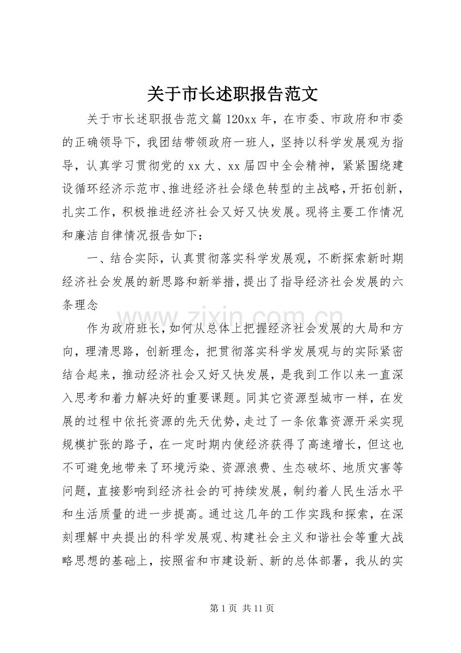关于市长述职报告范文.docx_第1页