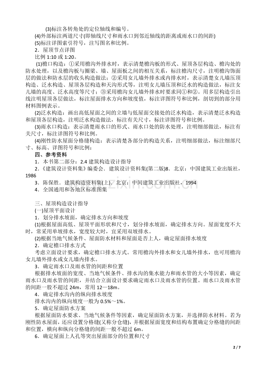 屋顶构造设计任务书及指导书-20101206.doc_第2页