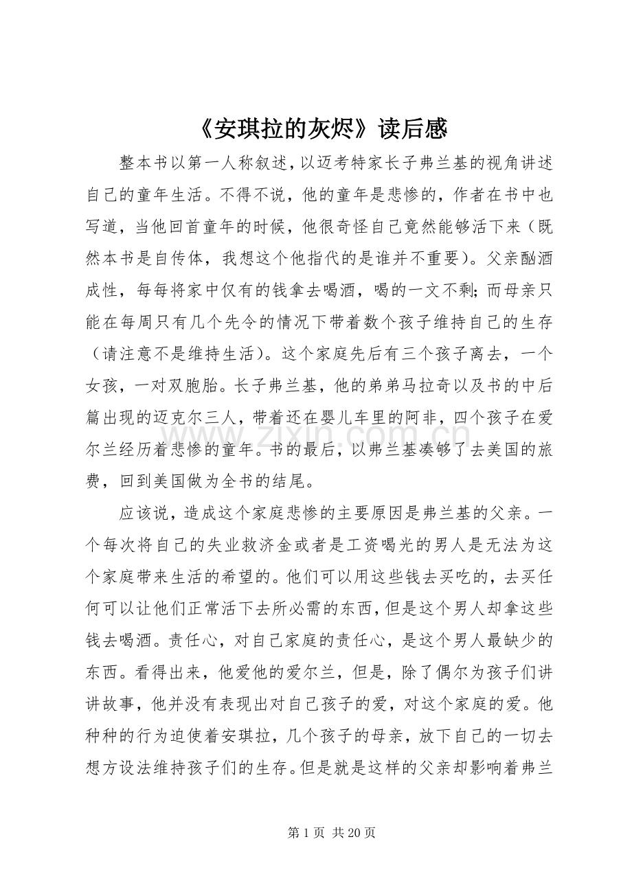 《安琪拉的灰烬》读后感.docx_第1页