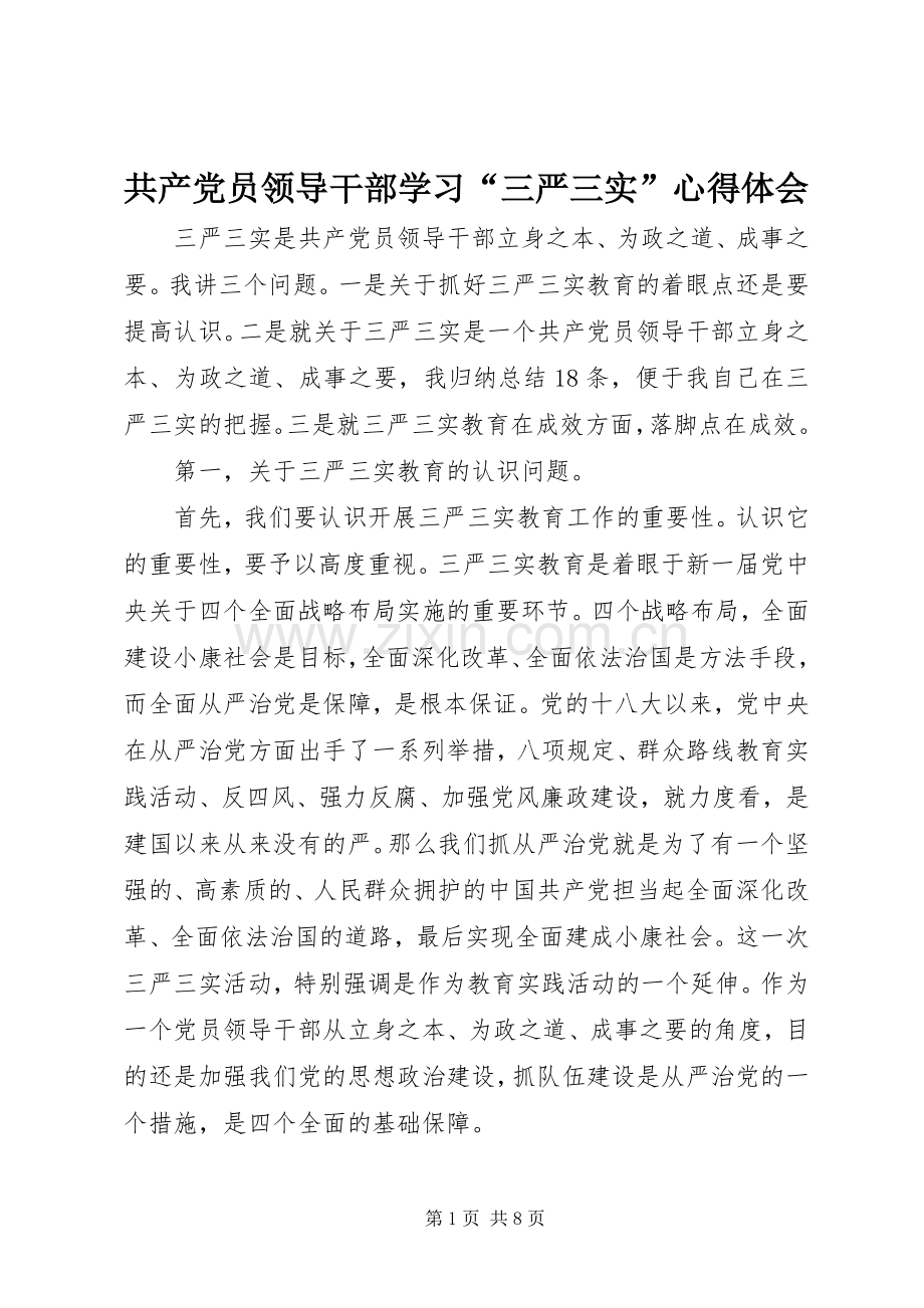 共产党员领导干部学习“三严三实”心得体会.docx_第1页