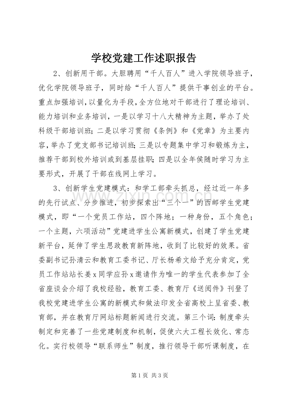 学校党建工作述职报告.docx_第1页