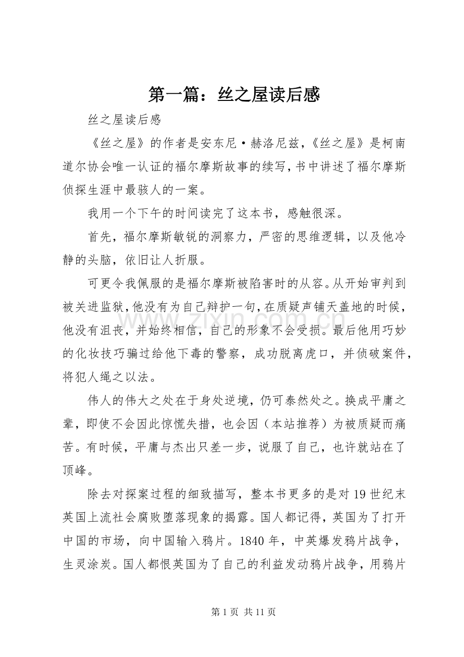 第一篇：丝之屋读后感.docx_第1页