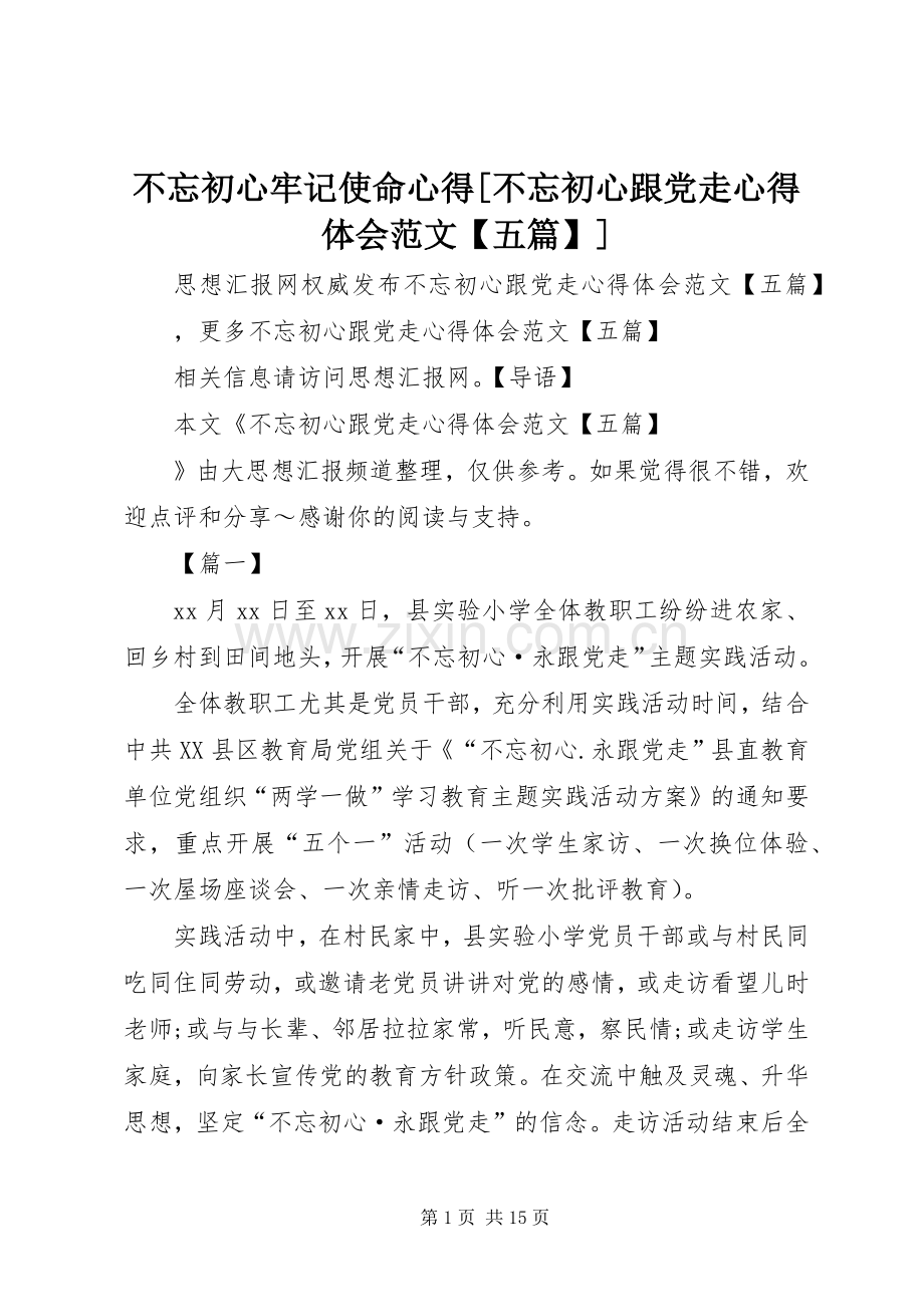 不忘初心牢记使命心得[不忘初心跟党走心得体会范文【五篇】].docx_第1页