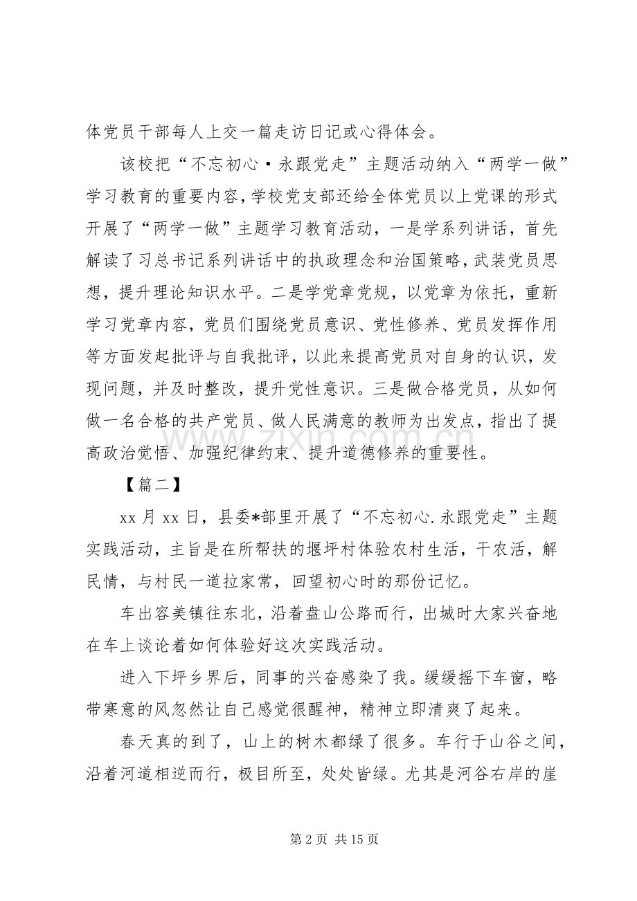 不忘初心牢记使命心得[不忘初心跟党走心得体会范文【五篇】].docx_第2页