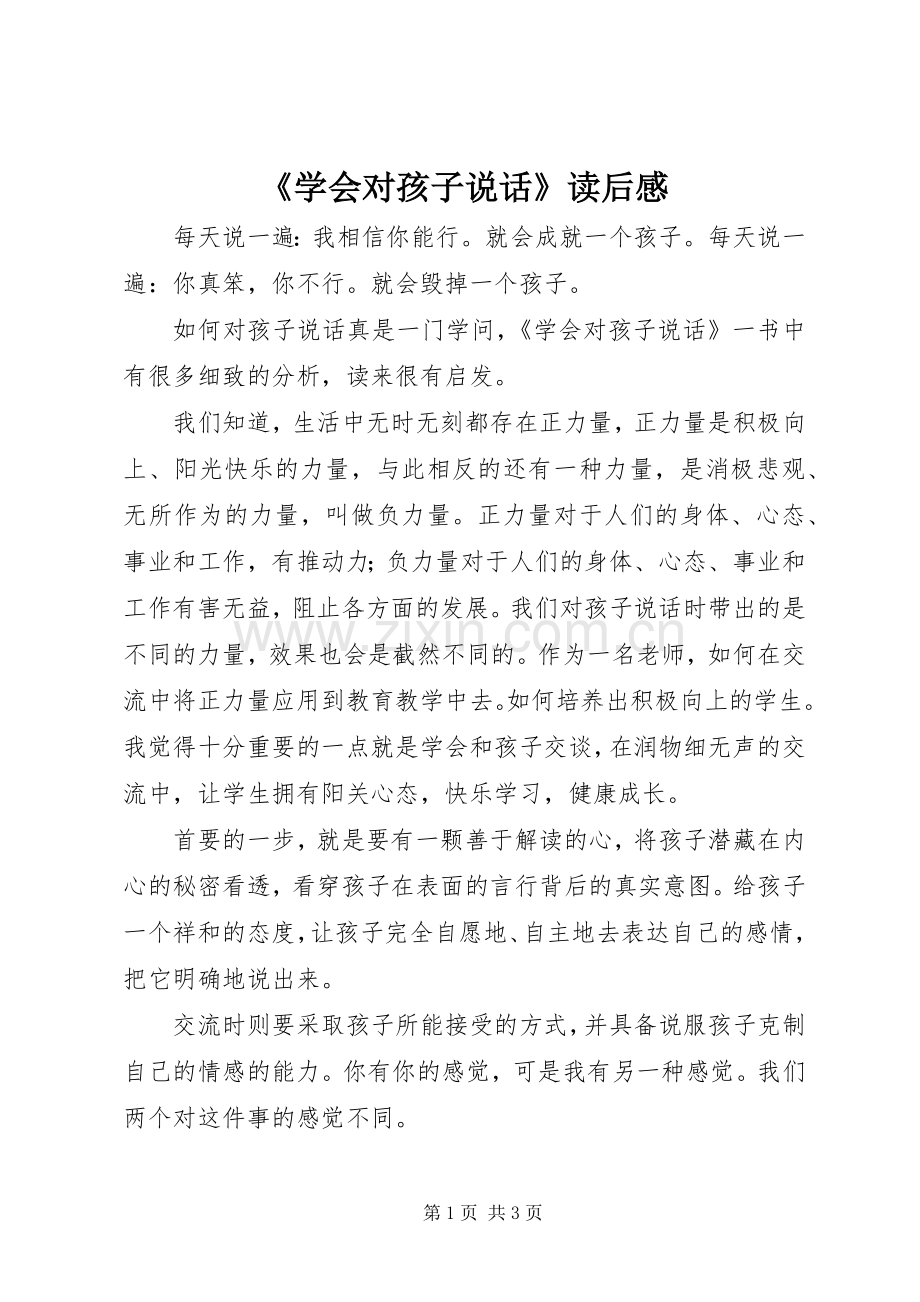 《学会对孩子说话》读后感.docx_第1页