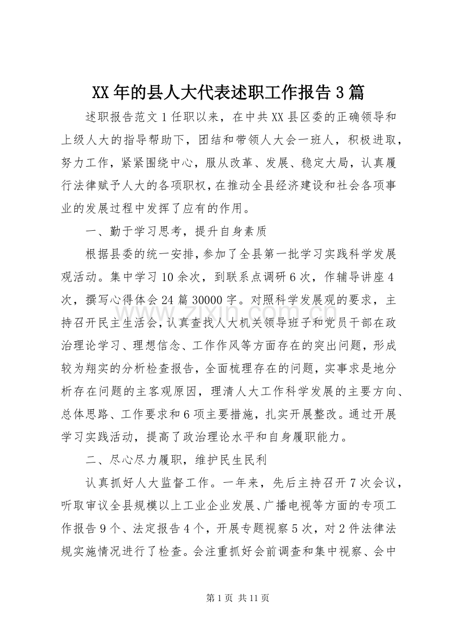 XX年的县人大代表述职工作报告3篇.docx_第1页