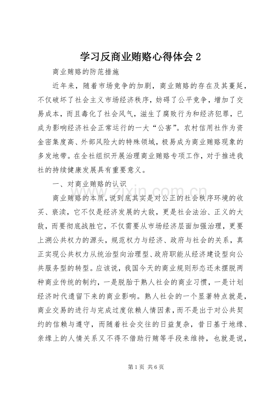 学习反商业贿赂心得体会2.docx_第1页