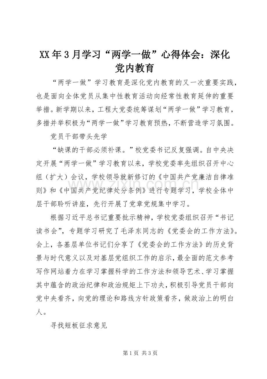 XX年3月学习“两学一做”心得体会：深化党内教育.docx_第1页