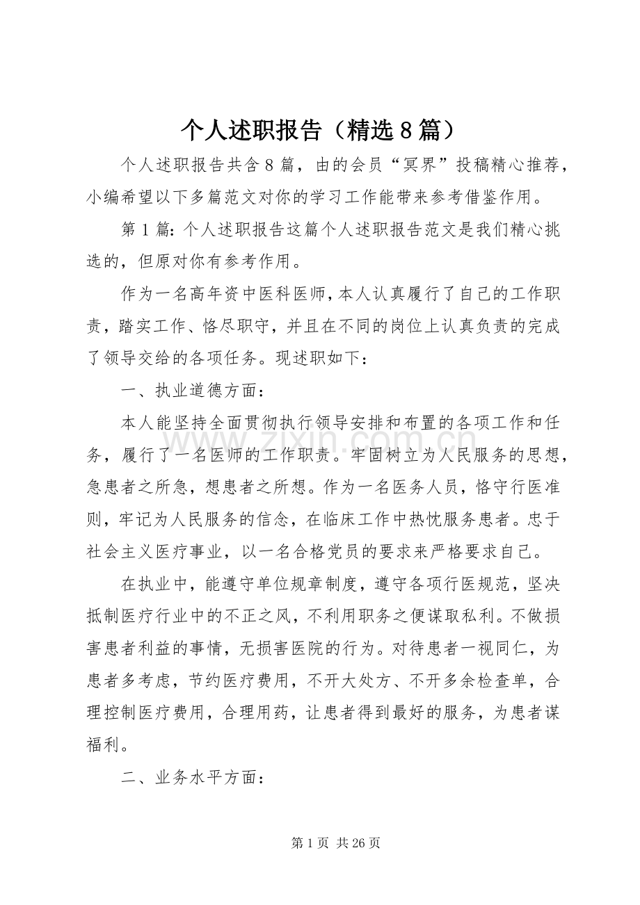 个人述职报告（8篇）.docx_第1页