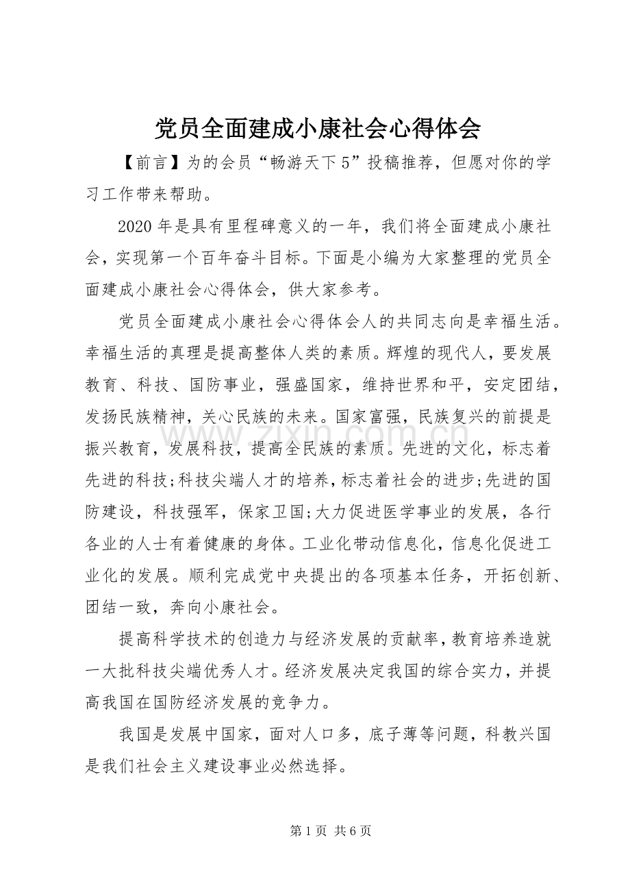 党员全面建成小康社会心得体会.docx_第1页