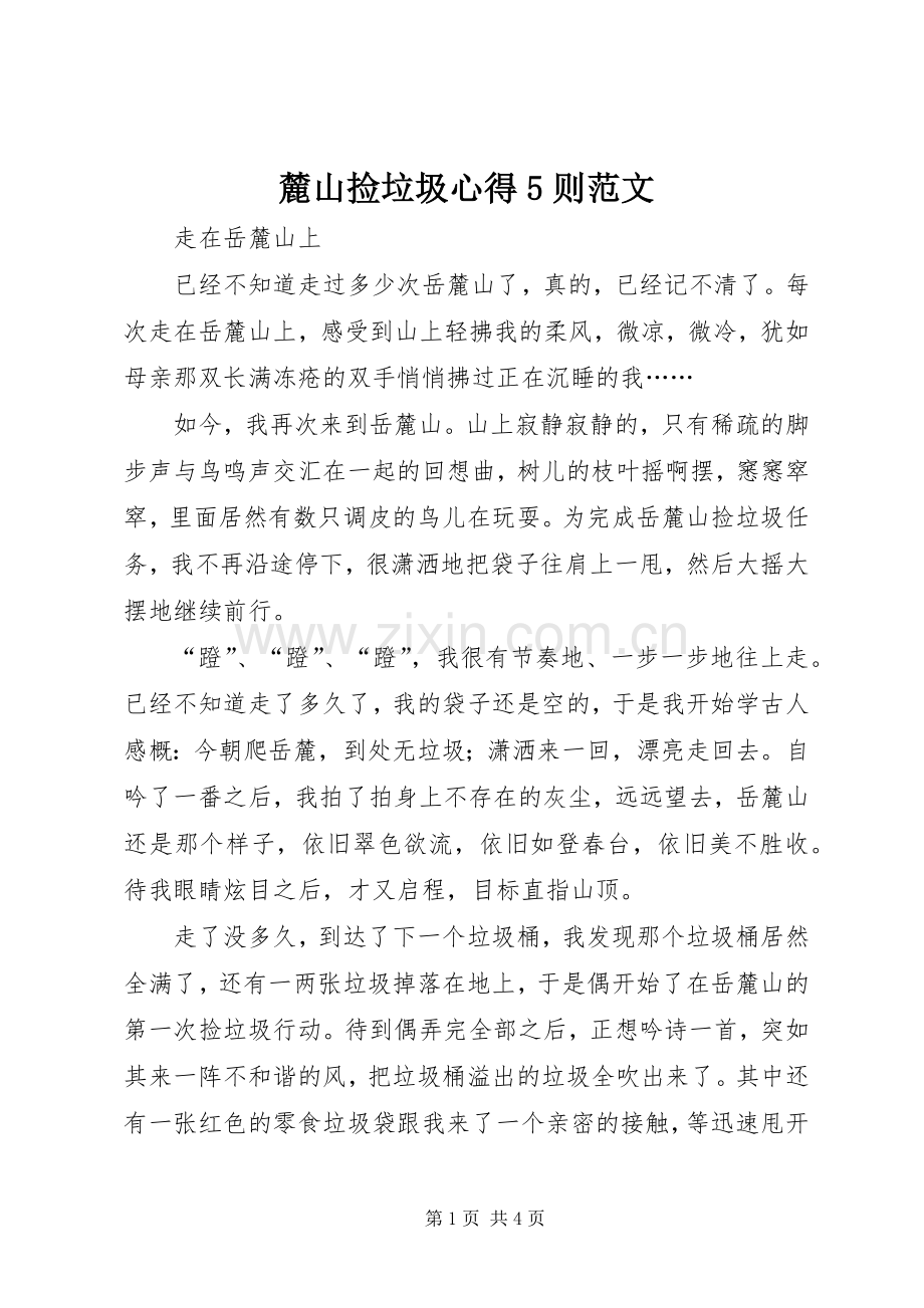 麓山捡垃圾心得5则范文.docx_第1页