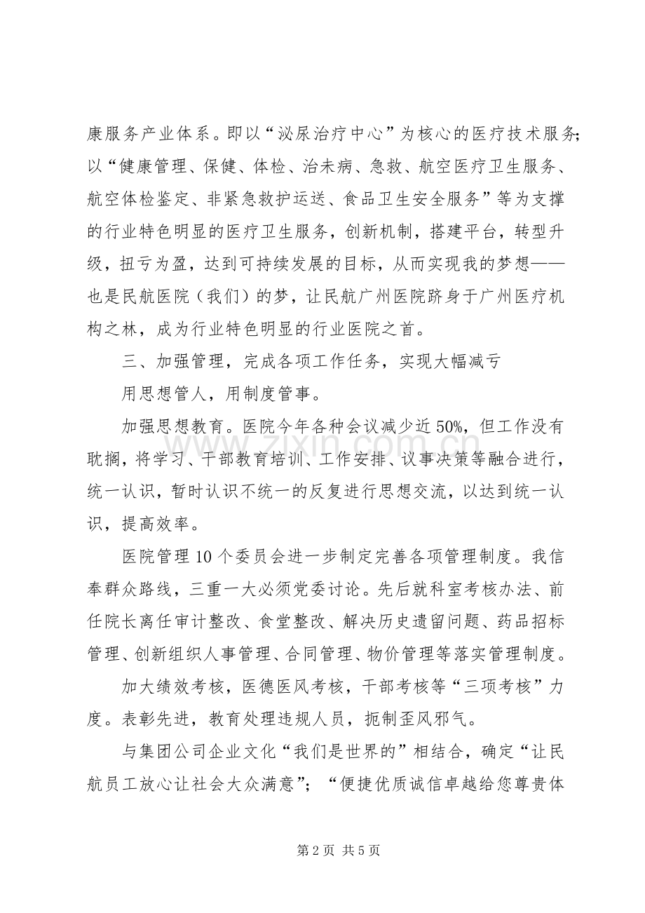 医院院长述职述廉报告-我们的梦.docx_第2页