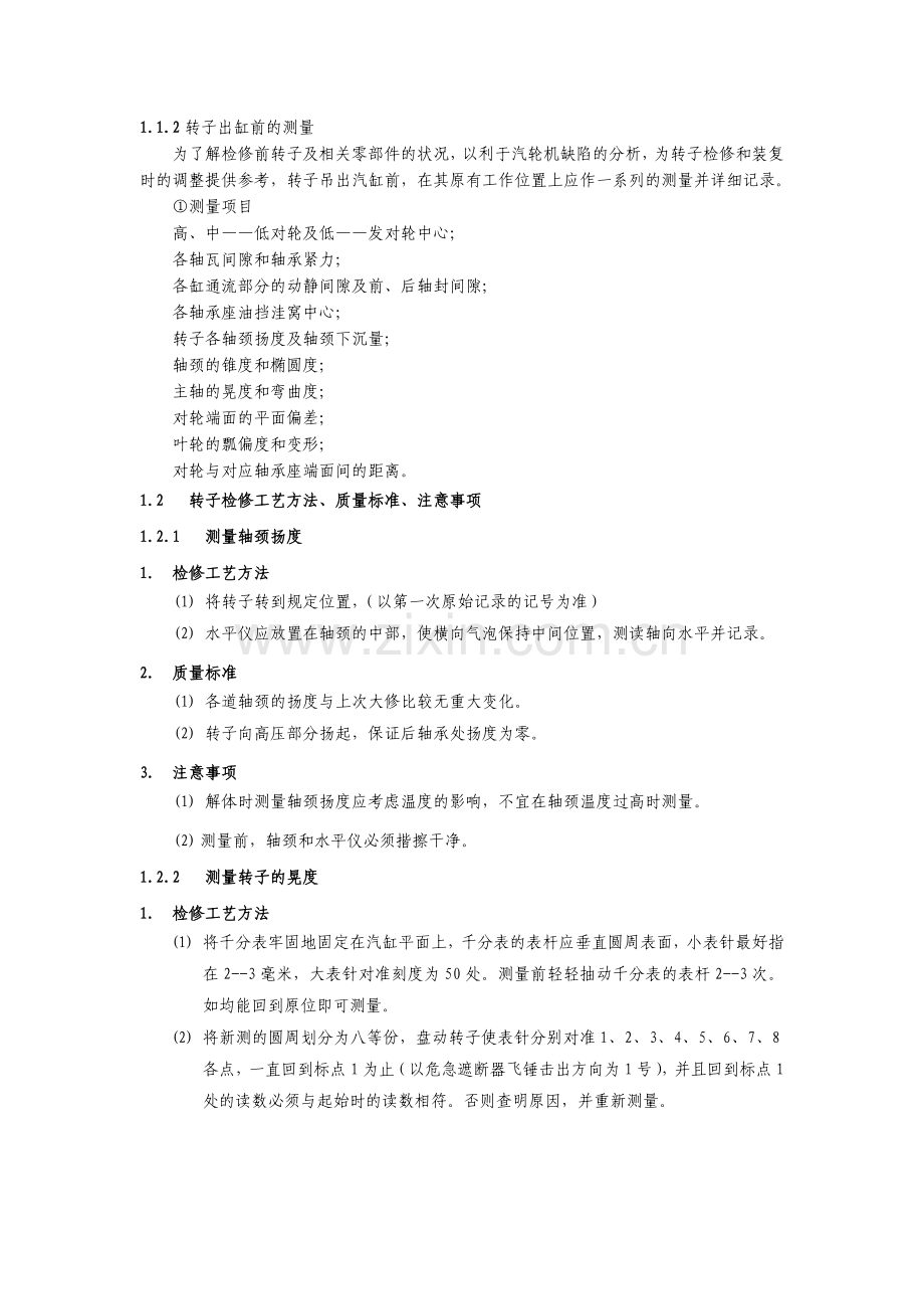 汽轮机转子检修.doc_第2页