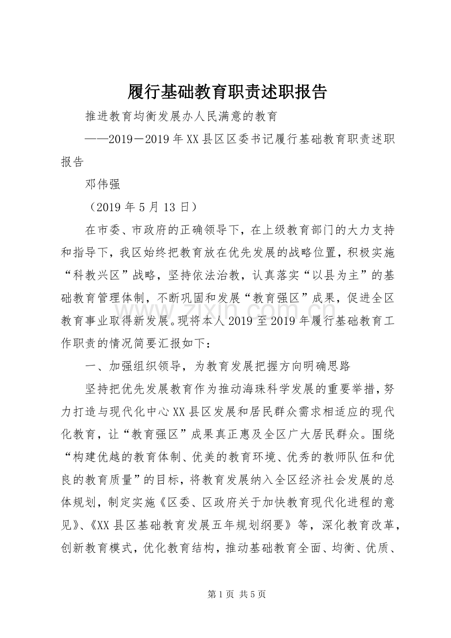 履行基础教育职责述职报告.docx_第1页