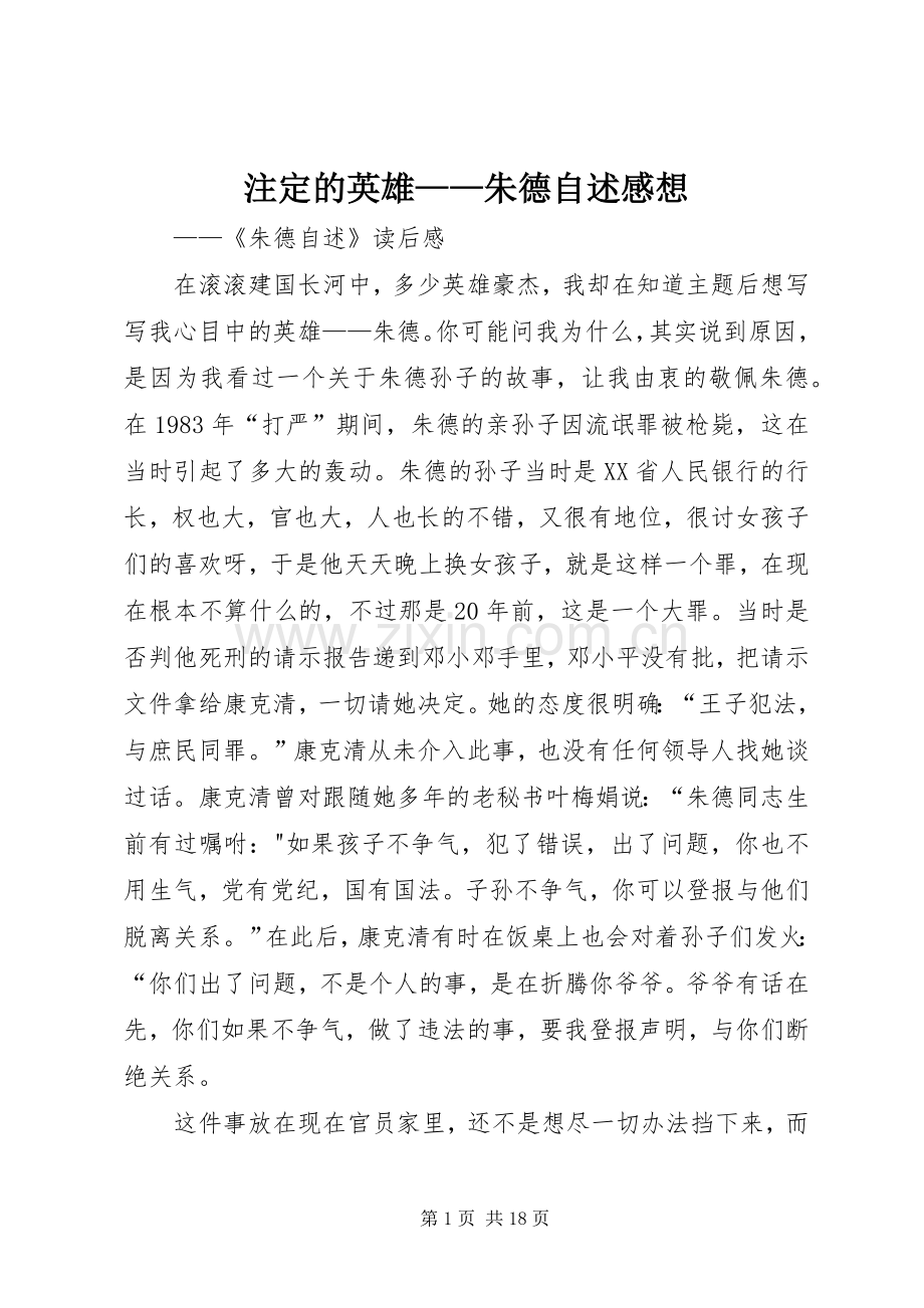 注定的英雄——朱德自述感想.docx_第1页