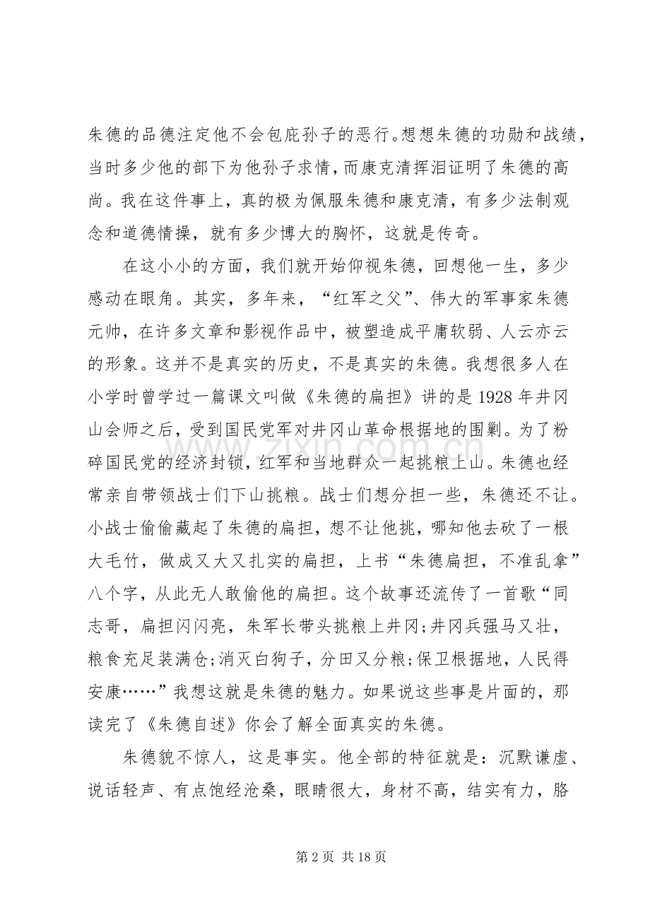 注定的英雄——朱德自述感想.docx_第2页