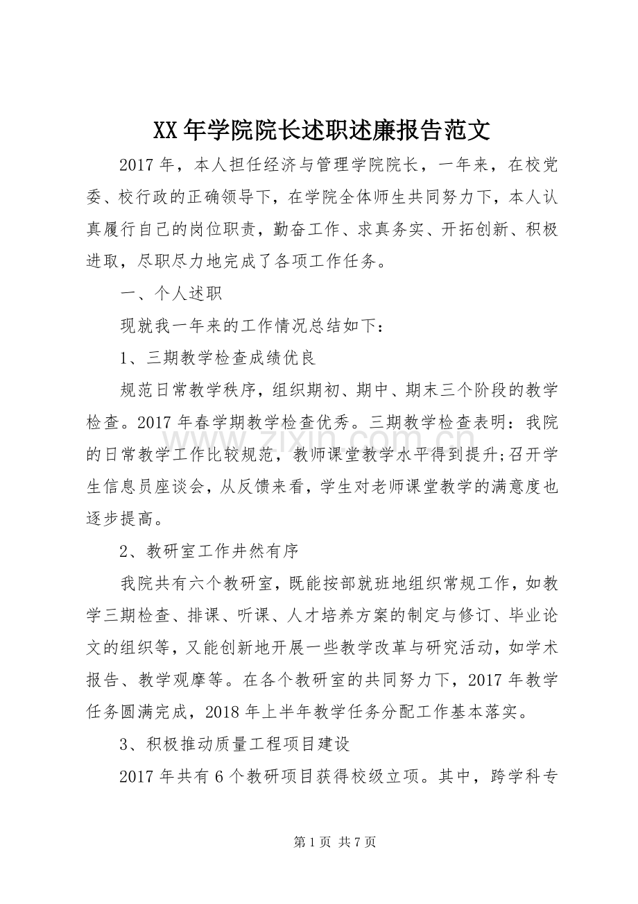 XX年学院院长述职述廉报告范文.docx_第1页