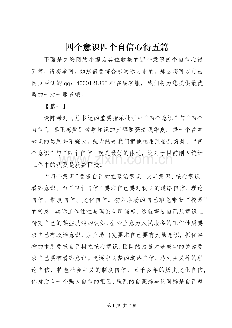 四个意识四个自信心得五篇.docx_第1页