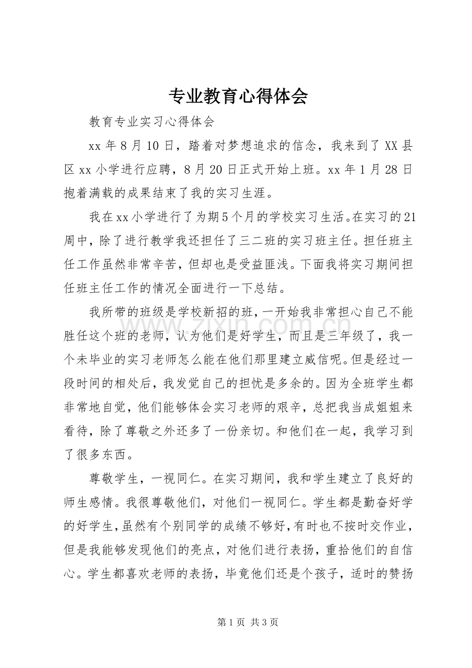 专业教育心得体会.docx_第1页