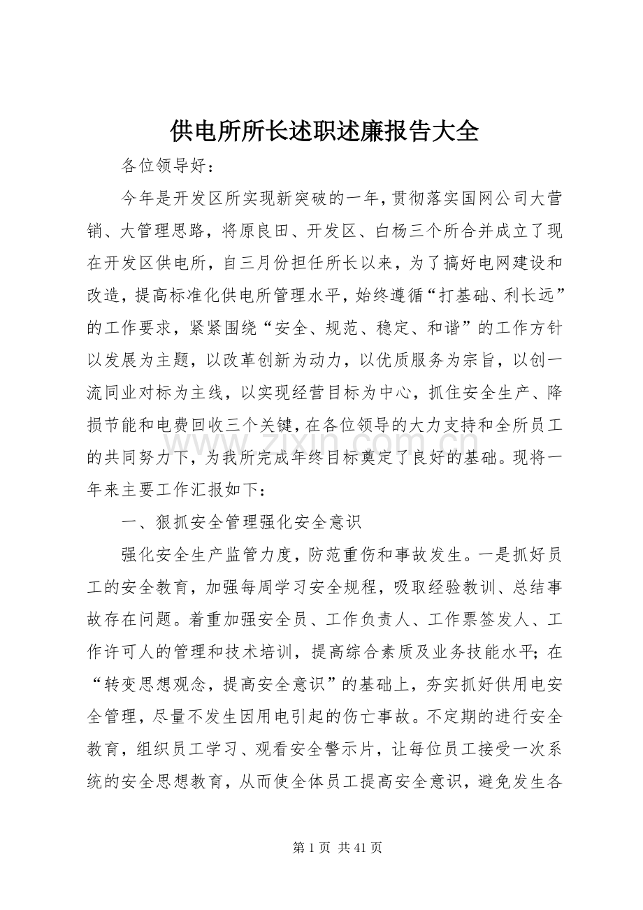 供电所所长述职述廉报告大全.docx_第1页
