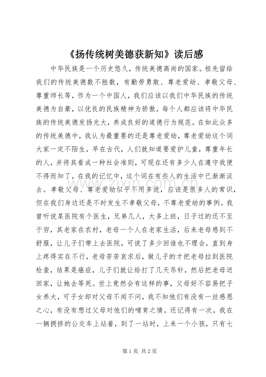 《扬传统树美德获新知》读后感.docx_第1页