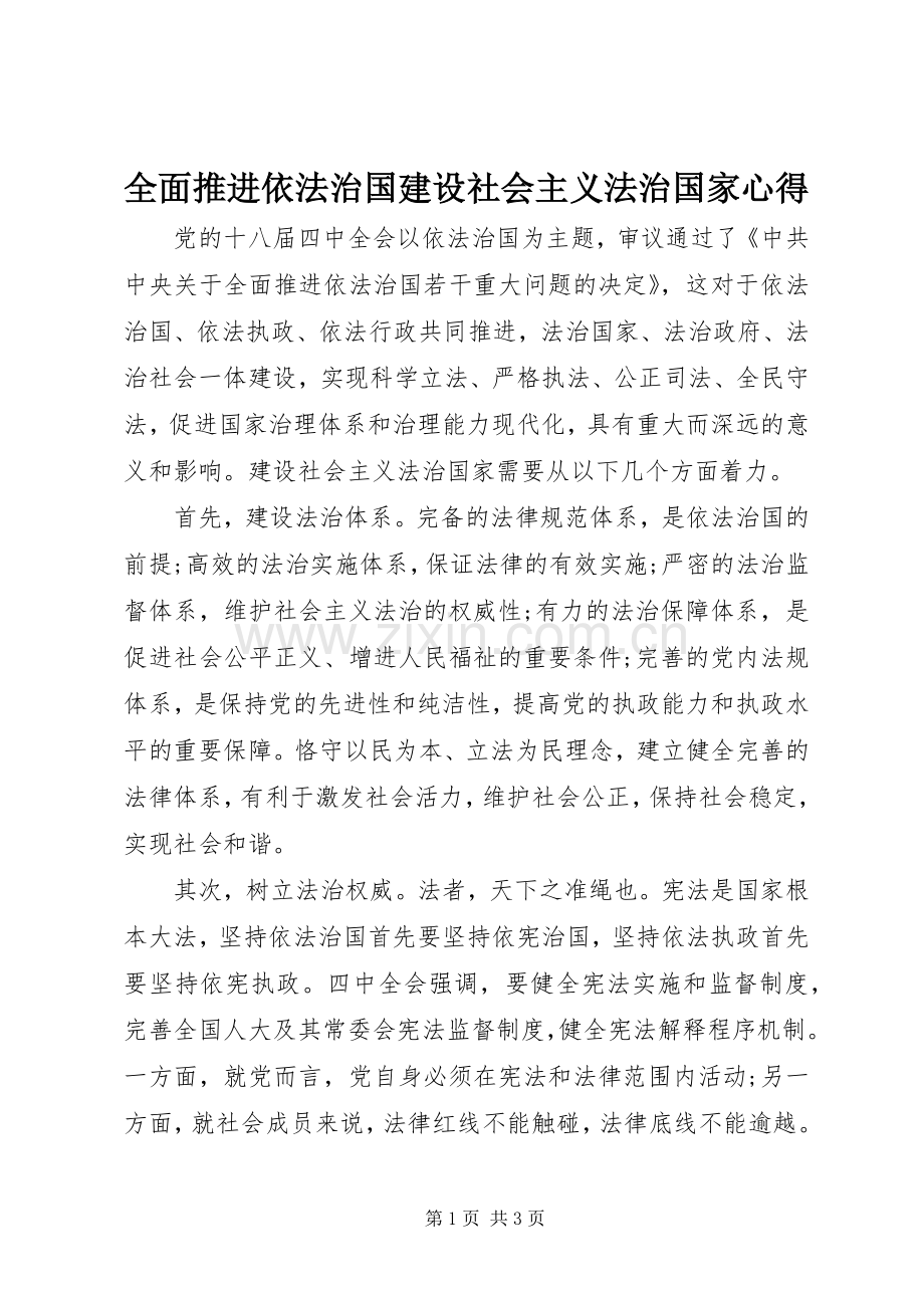全面推进依法治国建设社会主义法治国家心得.docx_第1页