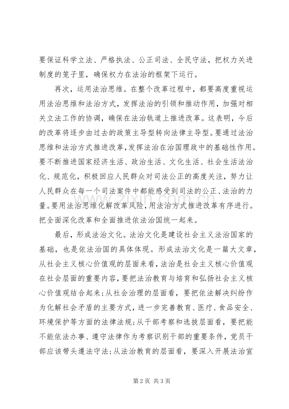 全面推进依法治国建设社会主义法治国家心得.docx_第2页