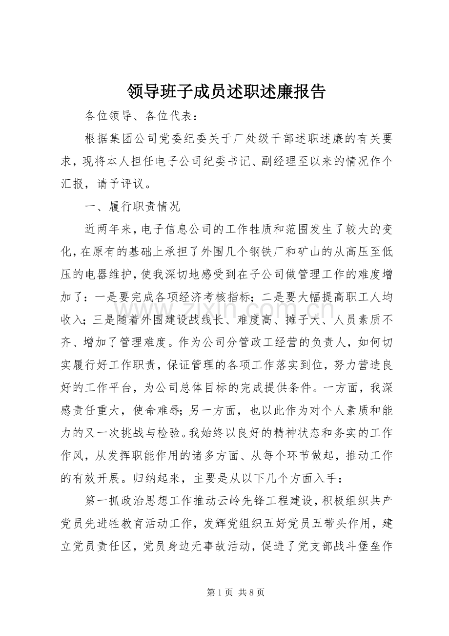 领导班子成员述职述廉报告.docx_第1页
