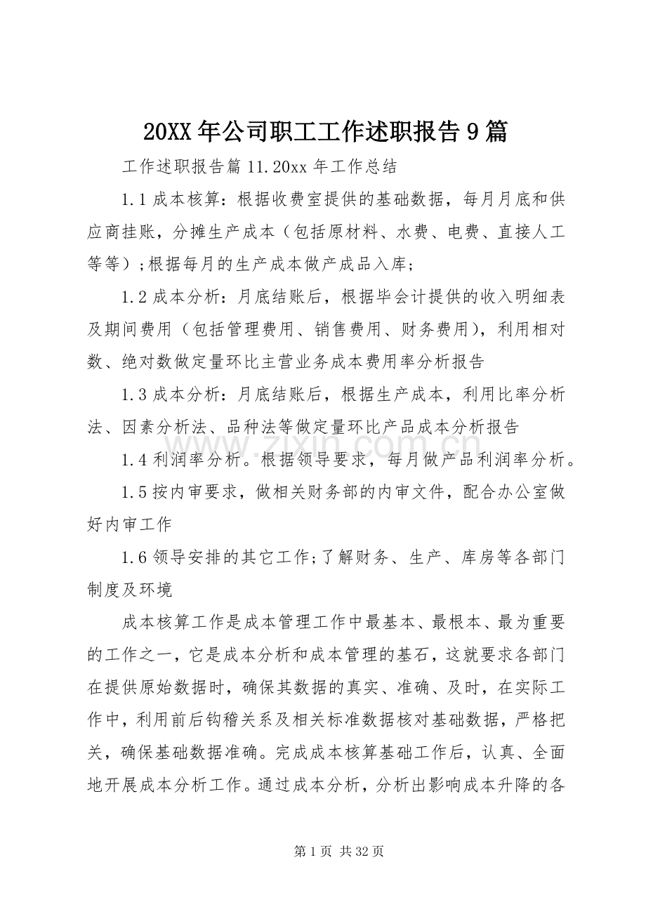 20XX年公司职工工作述职报告9篇.docx_第1页